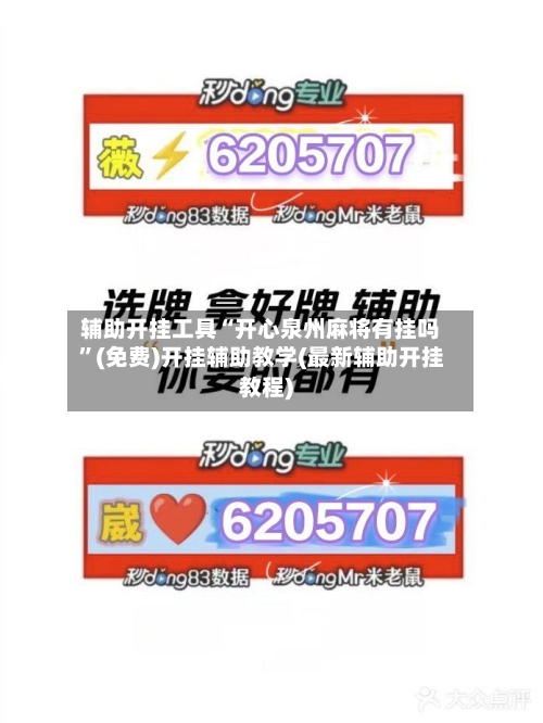 辅助开挂工具“开心泉州麻将有挂吗	”(免费)开挂辅助教学(最新辅助开挂教程)-第2张图片