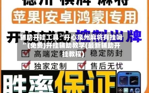 辅助开挂工具“开心泉州麻将有挂吗”(免费)开挂辅助教学(最新辅助开挂教程)