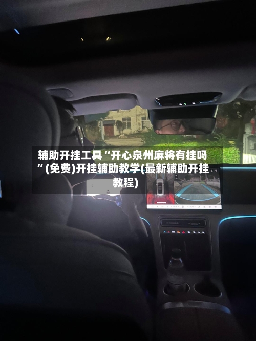 辅助开挂工具“开心泉州麻将有挂吗”(免费)开挂辅助教学(最新辅助开挂教程)-第3张图片