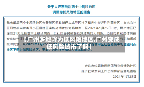 【广州多地降为低风险地区,广州变成低风险城市了吗】-第3张图片