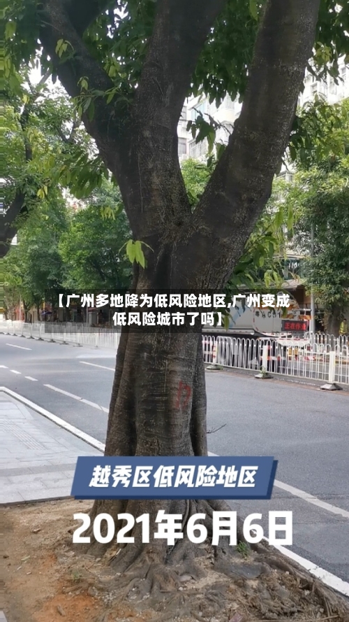 【广州多地降为低风险地区,广州变成低风险城市了吗】-第2张图片