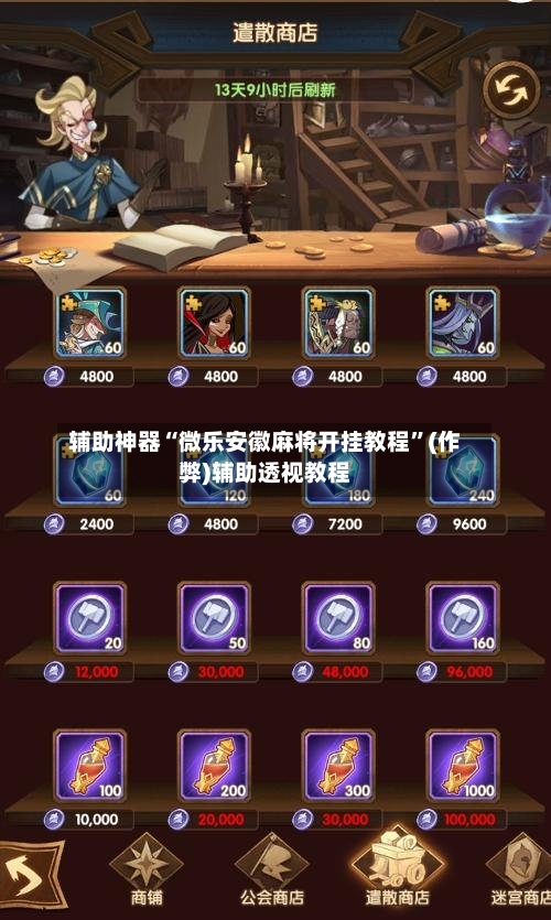 辅助神器“微乐安徽麻将开挂教程	”(作弊)辅助透视教程-第3张图片