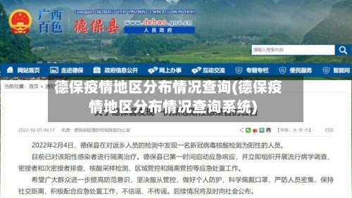 德保疫情地区分布情况查询(德保疫情地区分布情况查询系统)-第3张图片