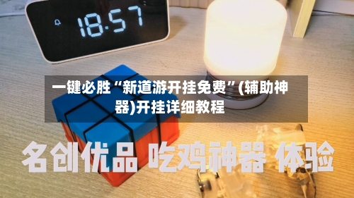 一键必胜“新道游开挂免费”(辅助神器)开挂详细教程-第3张图片