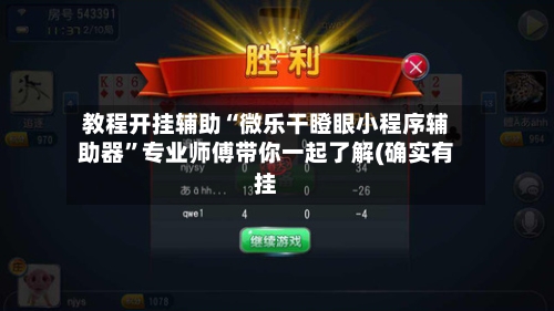 教程开挂辅助“微乐干瞪眼小程序辅助器”专业师傅带你一起了解(确实有挂-第2张图片