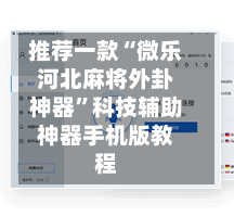 推荐一款“微乐河北麻将外卦神器”科技辅助神器手机版教程-第2张图片