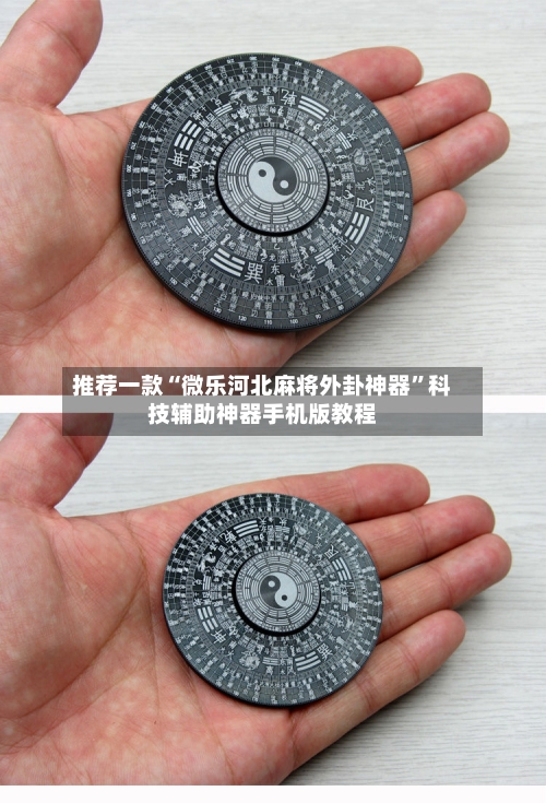 推荐一款“微乐河北麻将外卦神器	”科技辅助神器手机版教程-第3张图片
