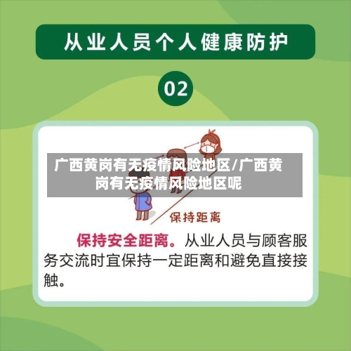 广西黄岗有无疫情风险地区/广西黄岗有无疫情风险地区呢-第3张图片