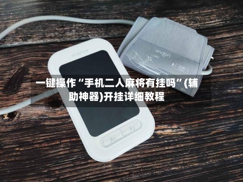 一键操作“手机二人麻将有挂吗”(辅助神器)开挂详细教程-第2张图片
