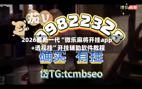 2026最新一代“微乐麻将开挂app”+透视挂”开挂辅助软件教程