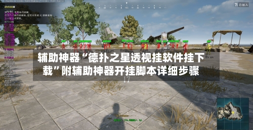 辅助神器“德扑之星透视挂软件挂下载”附辅助神器开挂脚本详细步骤-第2张图片