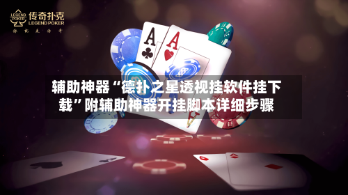 辅助神器“德扑之星透视挂软件挂下载”附辅助神器开挂脚本详细步骤-第3张图片