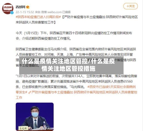 什么是疫情关注地区管控/什么是疫情关注地区管控措施