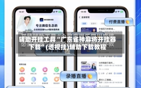 辅助开挂工具“广东雀神麻将开挂器下载”(透视挂)辅助下载教程-第3张图片