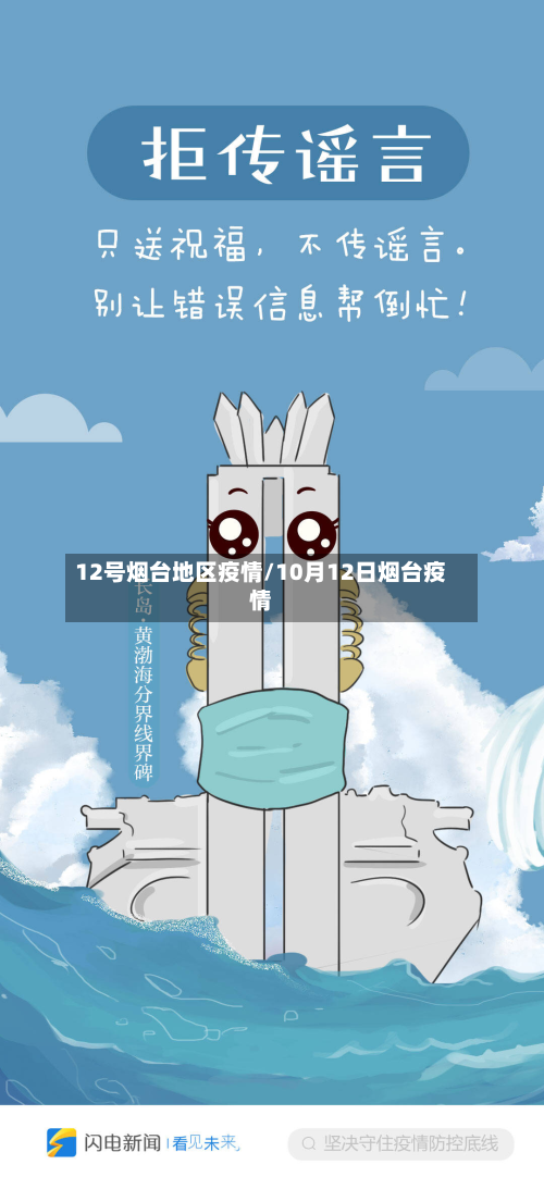 12号烟台地区疫情/10月12日烟台疫情-第2张图片