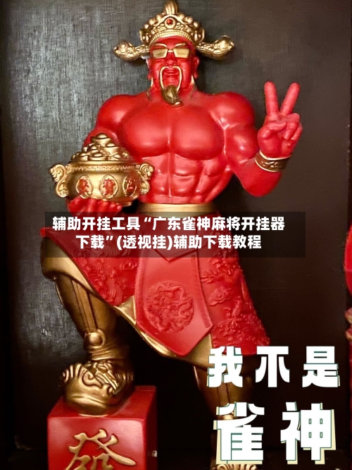 辅助开挂工具“广东雀神麻将开挂器下载	”(透视挂)辅助下载教程-第2张图片