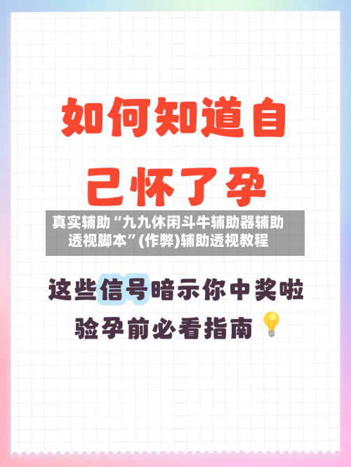 真实辅助“九九休闲斗牛辅助器辅助透视脚本”(作弊)辅助透视教程-第2张图片