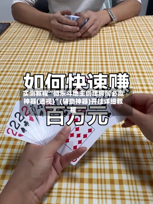 实测教程“微乐斗地主创建房间必赢神器(透视)”(辅助神器)开挂详细教程