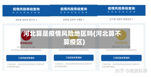 河北算是疫情风险地区吗(河北算不算疫区)-第2张图片