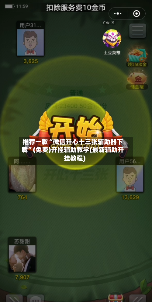 推荐一款“微信开心十三张辅助器下载	”(免费)开挂辅助教学(最新辅助开挂教程)-第2张图片