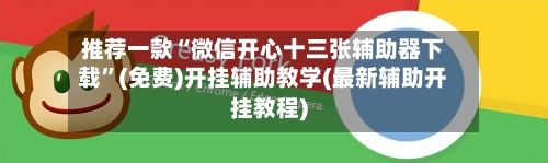推荐一款“微信开心十三张辅助器下载”(免费)开挂辅助教学(最新辅助开挂教程)-第3张图片