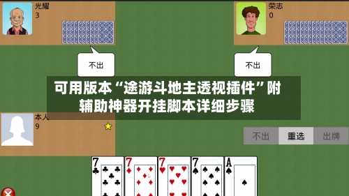 可用版本“途游斗地主透视插件”附辅助神器开挂脚本详细步骤-第2张图片