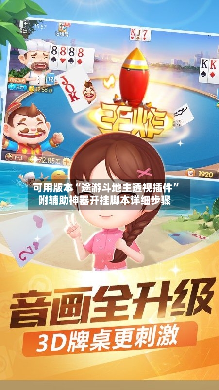 可用版本“途游斗地主透视插件”附辅助神器开挂脚本详细步骤-第3张图片