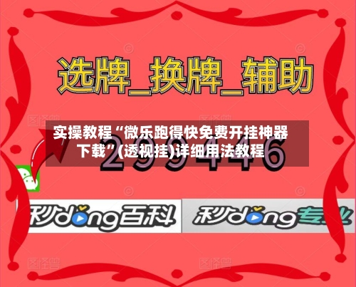 实操教程“微乐跑得快免费开挂神器下载”(透视挂)详细用法教程-第2张图片