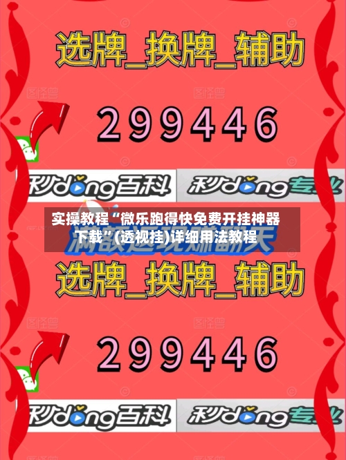 实操教程“微乐跑得快免费开挂神器下载	”(透视挂)详细用法教程-第3张图片