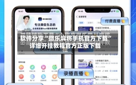 软件分享“微乐麻将手机官方下载”详细开挂教程官方正版下载-第2张图片