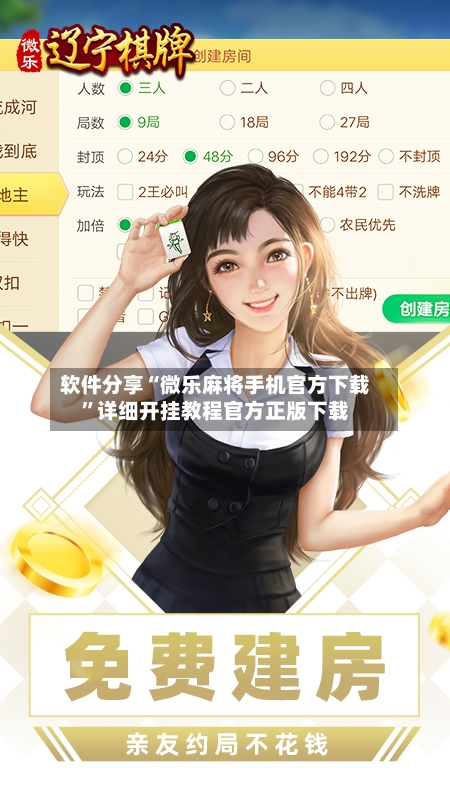 软件分享“微乐麻将手机官方下载”详细开挂教程官方正版下载