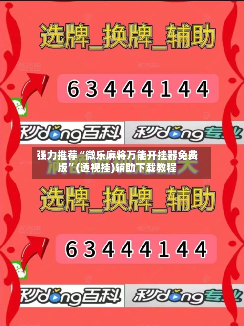 强力推荐“微乐麻将万能开挂器免费版”(透视挂)辅助下载教程-第2张图片