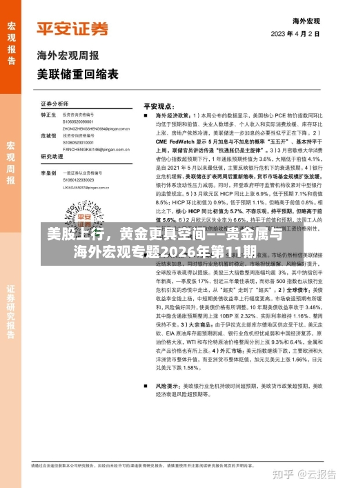 美股上行，黄金更具空间——贵金属与海外宏观专题2026年第11期