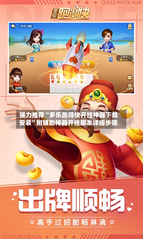 强力推荐“多乐跑得快开挂神器下载安装”附辅助神器开挂脚本详细步骤-第2张图片