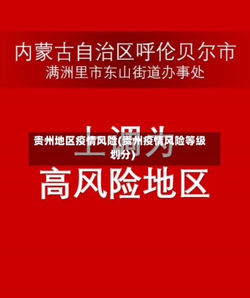 贵州地区疫情风险(贵州疫情风险等级划分)-第2张图片