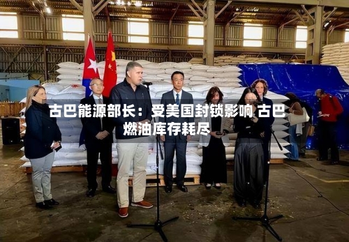 古巴能源部长：受美国封锁影响 古巴燃油库存耗尽-第3张图片