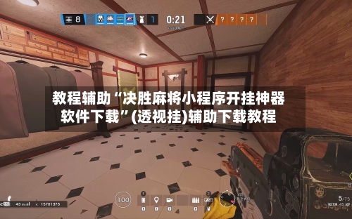 教程辅助“决胜麻将小程序开挂神器软件下载	”(透视挂)辅助下载教程-第3张图片