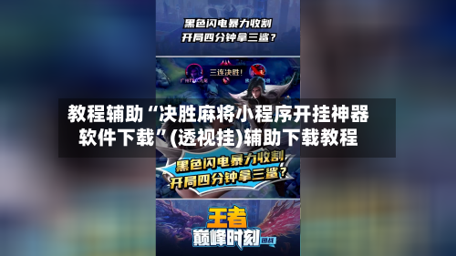 教程辅助“决胜麻将小程序开挂神器软件下载”(透视挂)辅助下载教程