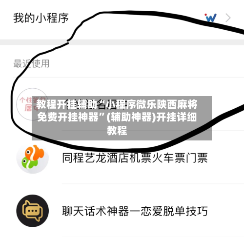 教程开挂辅助“小程序微乐陕西麻将免费开挂神器”(辅助神器)开挂详细教程-第3张图片
