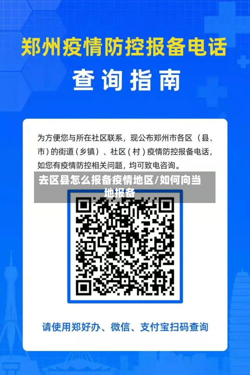 去区县怎么报备疫情地区/如何向当地报备-第2张图片