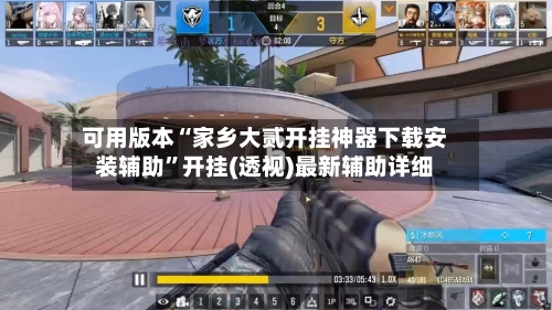可用版本“家乡大贰开挂神器下载安装辅助”开挂(透视)最新辅助详细-第2张图片
