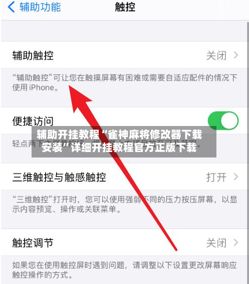 辅助开挂教程“雀神麻将修改器下载安装	”详细开挂教程官方正版下载-第3张图片
