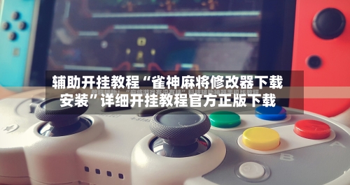 辅助开挂教程“雀神麻将修改器下载安装”详细开挂教程官方正版下载