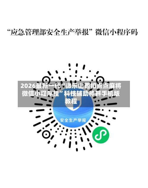2026最新一代“微乐山西扣点点麻将微信小程序挂”科技辅助神器手机版教程