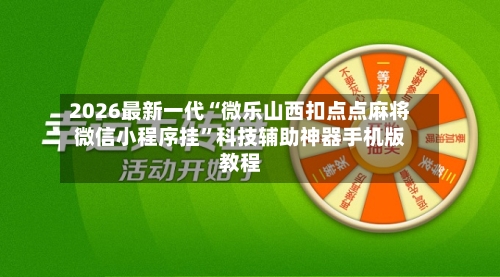 2026最新一代“微乐山西扣点点麻将微信小程序挂”科技辅助神器手机版教程-第3张图片