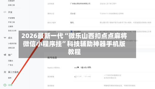 2026最新一代“微乐山西扣点点麻将微信小程序挂”科技辅助神器手机版教程-第2张图片