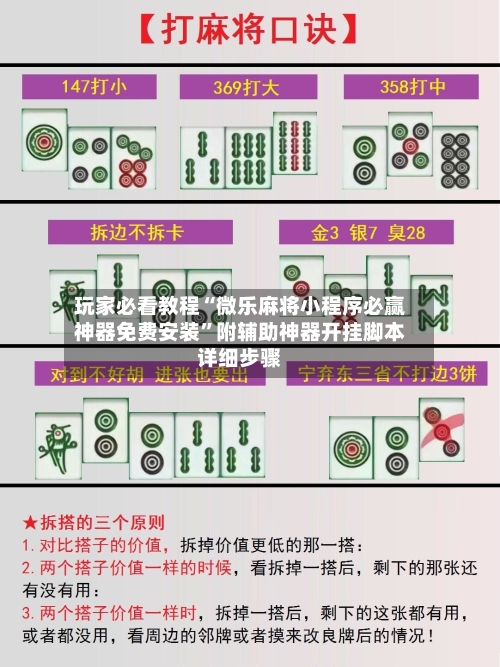 玩家必看教程“微乐麻将小程序必赢神器免费安装”附辅助神器开挂脚本详细步骤
