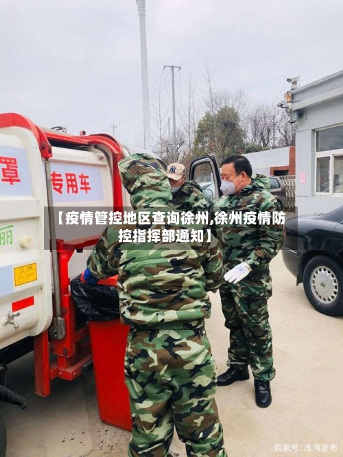 【疫情管控地区查询徐州,徐州疫情防控指挥部通知】-第2张图片