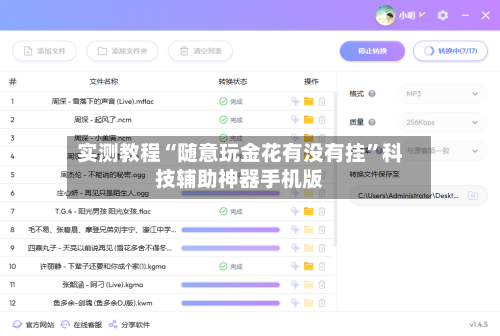 实测教程“随意玩金花有没有挂”科技辅助神器手机版-第3张图片