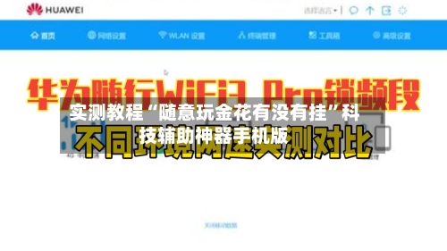 实测教程“随意玩金花有没有挂”科技辅助神器手机版